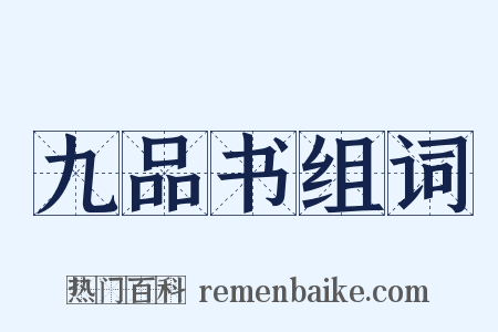 九品书组词是什么意思的图片
